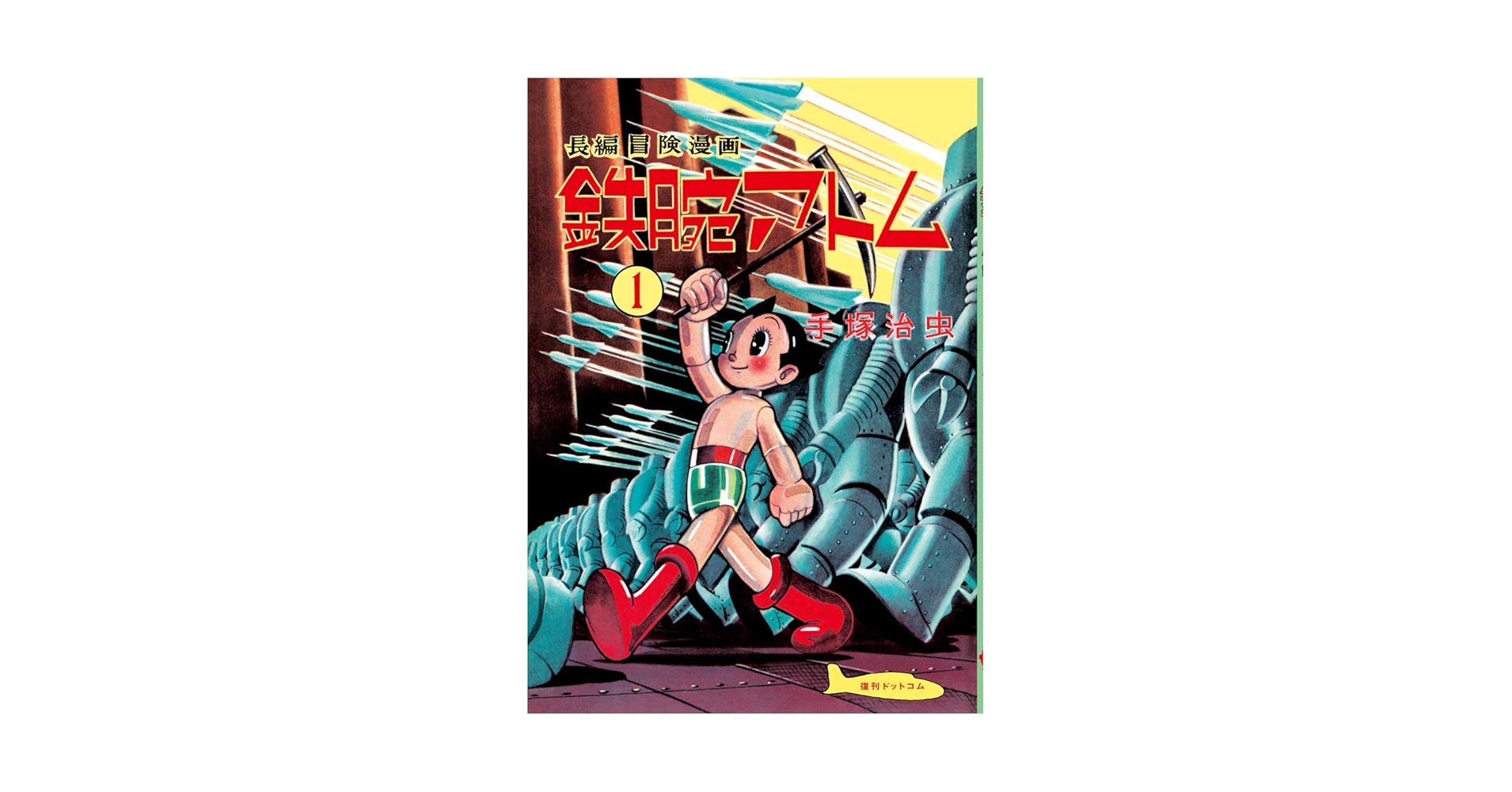 初版：当時物 鉄腕アトム 長編冒険漫画 1巻 1956-57年 昭和31-32年 初版：当時物 鉄腕アトム 長編冒険漫画 1巻 1956-57年 昭和31-32